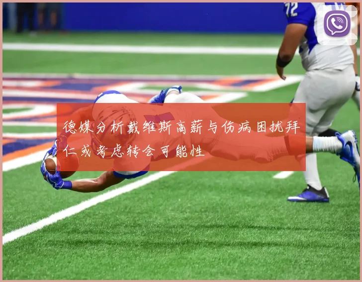 德媒分析戴维斯高薪与伤病困扰拜仁或考虑转会可能性