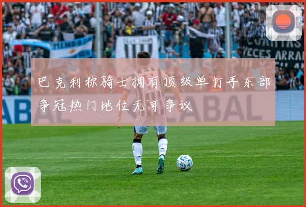 巴克利称骑士拥有顶级单打手东部争冠热门地位无可争议