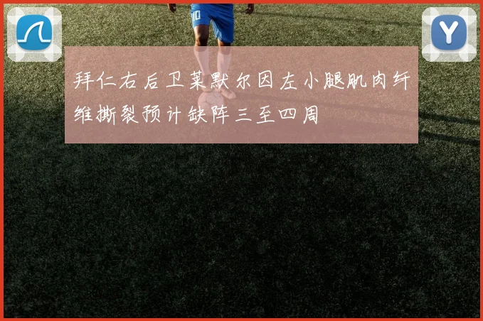拜仁右后卫莱默尔因左小腿肌肉纤维撕裂预计缺阵三至四周