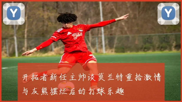 开拓者新任主帅谈莫兰特重拾激情与灰熊摆烂后的打球乐趣