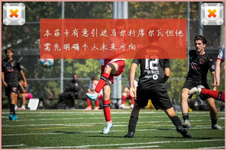 本菲卡有意引进马尔科席尔瓦但他需先明确个人未来方向