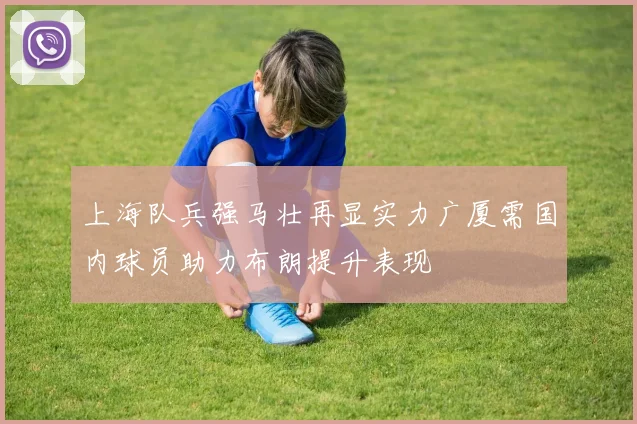 上海队兵强马壮再显实力广厦需国内球员助力布朗提升表现